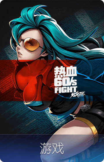 游戏