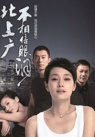 北上广不相信眼泪