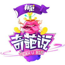 奇葩说