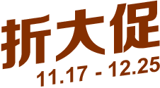 折大促11.17 - 12.25