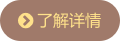 了解详情
