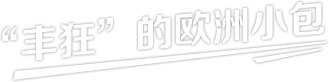 丰狂”的欧洲小包