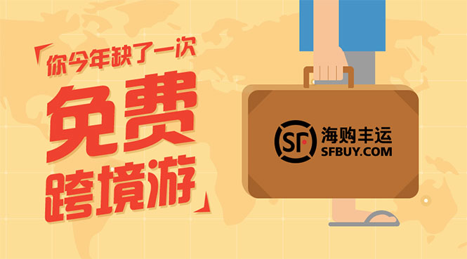 顺丰海购丰运活动